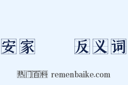 安家樂業反义词是什么意思的图片
